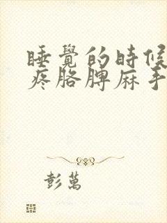 睡觉的时候肩膀疼胳膊麻手麻