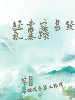 经常容易发火脾气暴躁