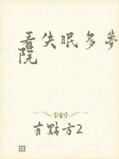 看失眠多梦科医院