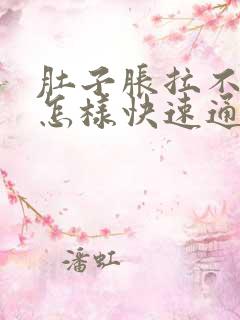 肚子胀拉不出屎怎样快速通便