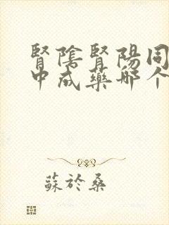 肾阴肾阳同补的中成药哪个更好