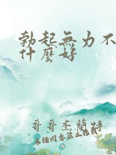 勃起无力不硬吃什么好