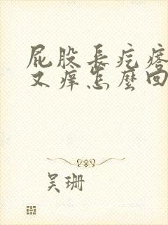 屁股长疙瘩又疼又痒怎么回事