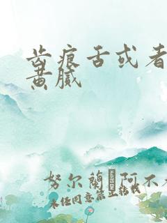 齿痕舌或者舌苔黄腻