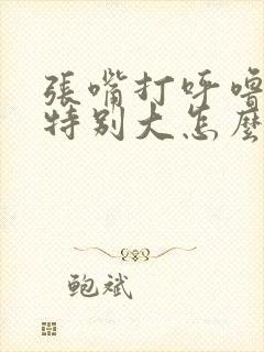 张嘴打呼噜声音特别大怎么办