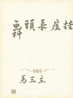 龟头长痘挂什么科