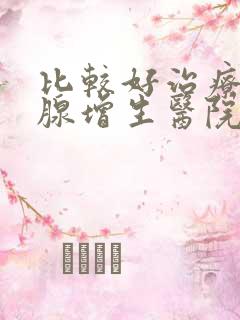 比较好治疗前列腺增生医院