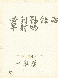 必利劲能治疗好早射吗