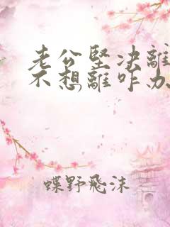 老公坚决离婚我不想离咋办