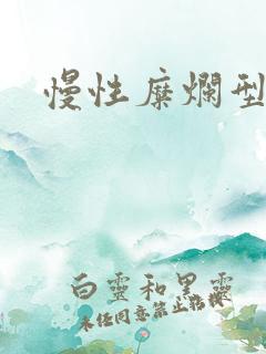 慢性糜烂型胃炎