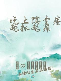 晚上阴囊瘙痒 越抓越痒