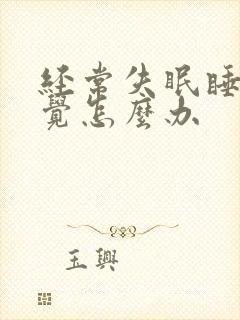 经常失眠睡不好觉怎么办