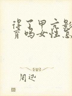 得了甲亢影响生育吗女性怎么治疗好