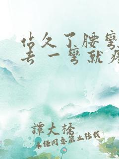 站久了腰弯不下去 一弯就疼