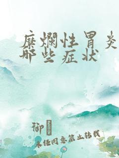 糜烂性胃炎都有哪些症状