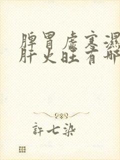 脾胃虚寒湿气重肝火旺有哪些症状