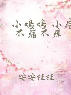 小鸡鸡 小疙瘩 不痛不痒