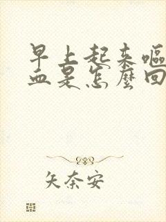 早上起来呕吐有血是怎么回事