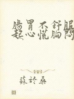 肠胃不舒服会引起心慌胸闷吗