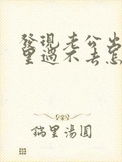 发现老公出轨心里过不去怎么办