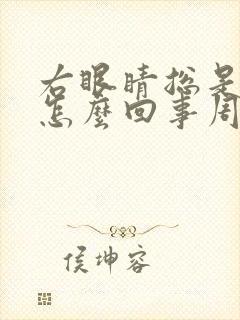 右眼睛总是跳是怎么回事周公解梦