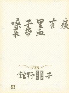 嗓子里有痰咳出来带血