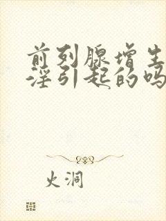 前列腺增生是手淫引起的吗