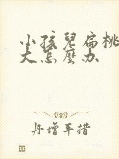 小孩儿扁桃体肥大怎么办