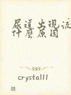 尿道出现流白脓什么原因