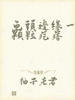 龟头边缘一圈小颗粒疙瘩