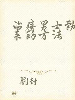 治疗男士勃不起来的方法