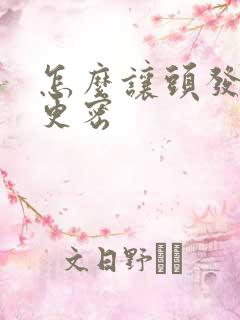 怎么让头发长得更密