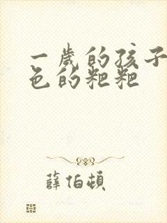 一岁的孩子拉绿色的粑粑