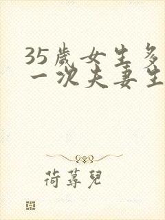 35岁女生多久一次夫妻生活才算正常