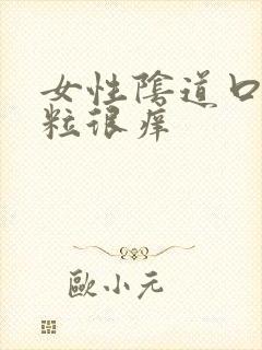 女性阴道口起肉粒很痒