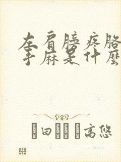 左肩膀疼胳膊疼手麻是什么原因