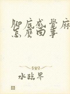 脚底感觉麻木是怎么回事