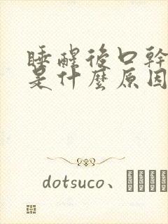 睡醒后口干舌燥是什么原因