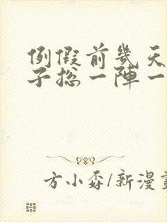 例假前几天小肚子总一阵一阵的疼