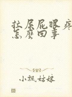 拉屎屁眼疼有血怎么回事