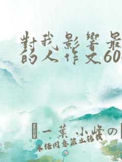 对我影响最深刻的人作文600字