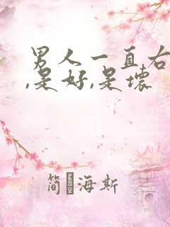 男人一直右眼跳,是好,是坏