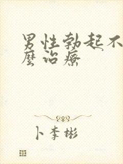 男性勃起不软怎么治疗