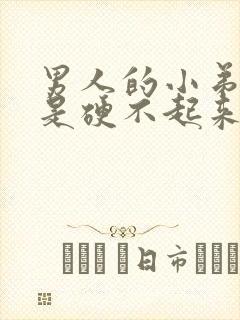 男人的小弟弟老是硬不起来是怎么回事