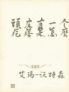 头皮有一个个小疙瘩是怎么回事