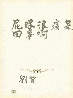 屁眼很痛是怎么回事啊