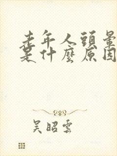 老年人头晕脚麻是什么原因