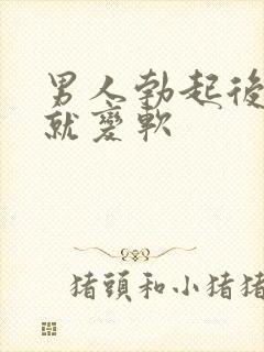 男人勃起后马上就变软