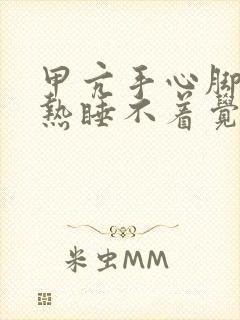 甲亢手心脚心发热睡不着觉