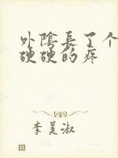 外阴长了个疙瘩硬硬的疼